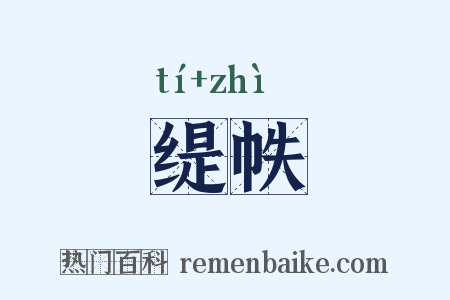 缇帙是什么意思的图片